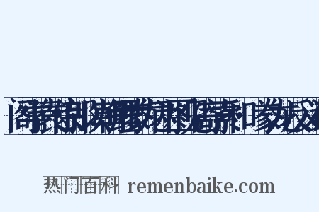 阁学袁侍郎以朝鲤豢龙两图见寄索和·豢龙反义词是什么意思的图片